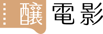 釀電影